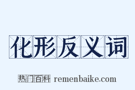 化形反义词是什么意思的图片